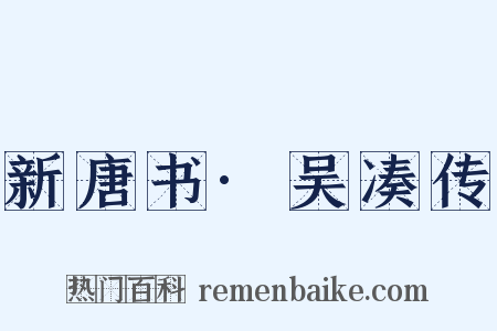 新唐书·吴凑传是什么意思的图片